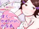 ぼく、かわいい、かなあ