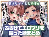支援サイトまとめ本4 ふざけてエロプリを撮った話