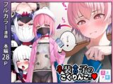 ♀装♂子のごくりんこッ