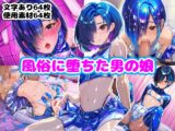 風俗に堕ちた男の娘
