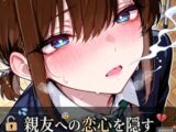 親友への恋心を隠す女装男子の裏垢がバレた日、その後