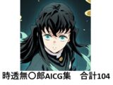 時透無〇郎でぬこう！【鬼◯の刃】