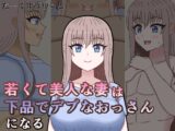 若くて美人な妻は下品でデブなおっさんになる