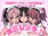 女装しよう！