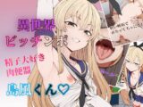 【セリフ付きCG集】異世界ビッチンポ男の娘、島風くん