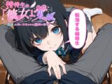 特待生の『彼女』は男の娘。―男子全員に共有される彼女の秘密― 転落する優等生