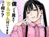僕、こう見えてちんちん付いてますけど何か?