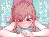 りゅうちゃん(男の子)といちゃいちゃする本